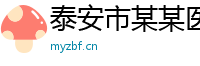 泰安市某某医疗设备专卖店