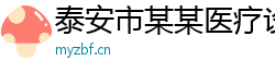 泰安市某某医疗设备专卖店